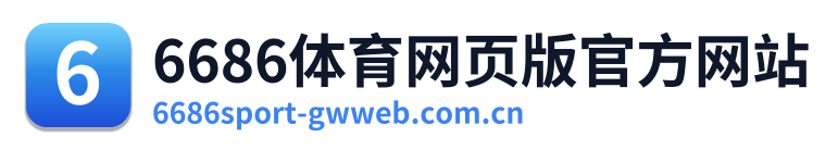 6686体育网页版官方网站 Logo